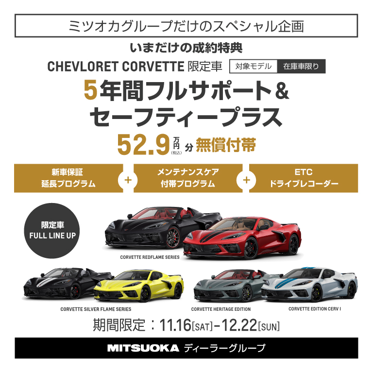 ミツオカグループだけの成約特典】シボレー コルベット 限定車［5年間フルサポート＆セーフティープラス］無償付帯!! | キャデラック高崎／シボレー高崎