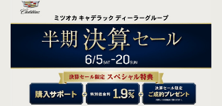 [期間:6月5日(土)- 20日(日)] Mitsuoka Dealer Grp. 【 半期決算 SALE 】
