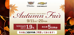 [期間：9月11日～20日] Mitsuoka Dealer Grp. 『 Autumn Fair 』