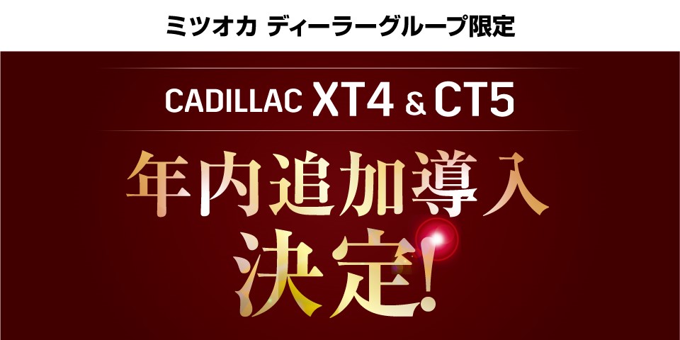 【 年内追加導入決定 !!】2021Y CADILLAC 「XT4」＆「CT5」