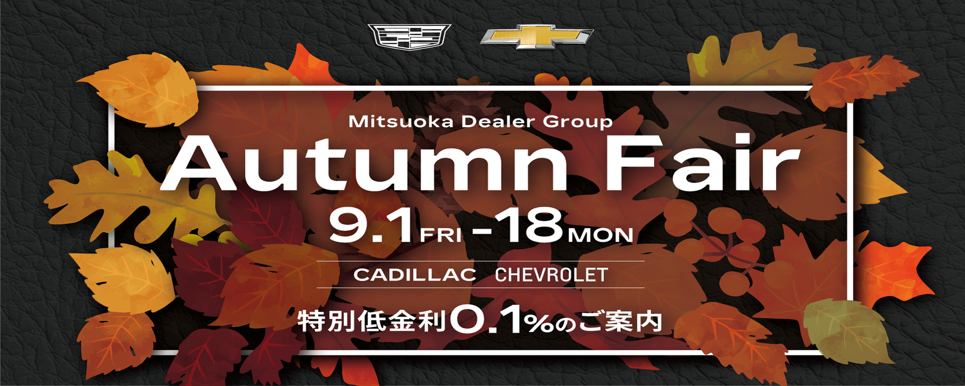 [期間: 9月1日(金)～ 9月18日(月・祝)]   Mitsuoka group.  ’Autumn Fair ’