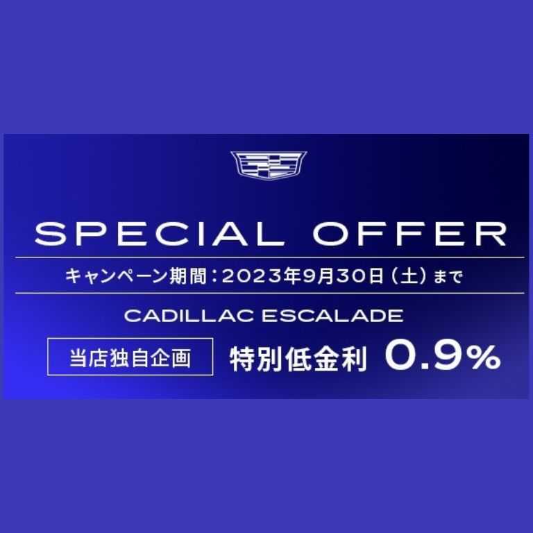 【高崎店 独自企画 ～9/30まで】ESCALADE 特別低金利 0.9%