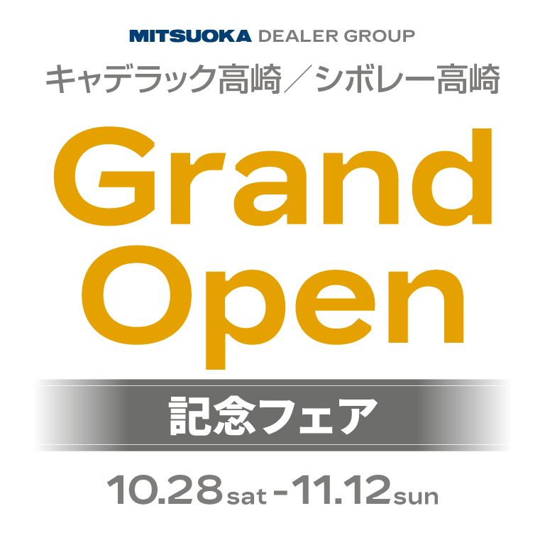 [期間: 10/28～11/12] キャデラック高崎／シボレー高崎 Grand Open 記念フェア