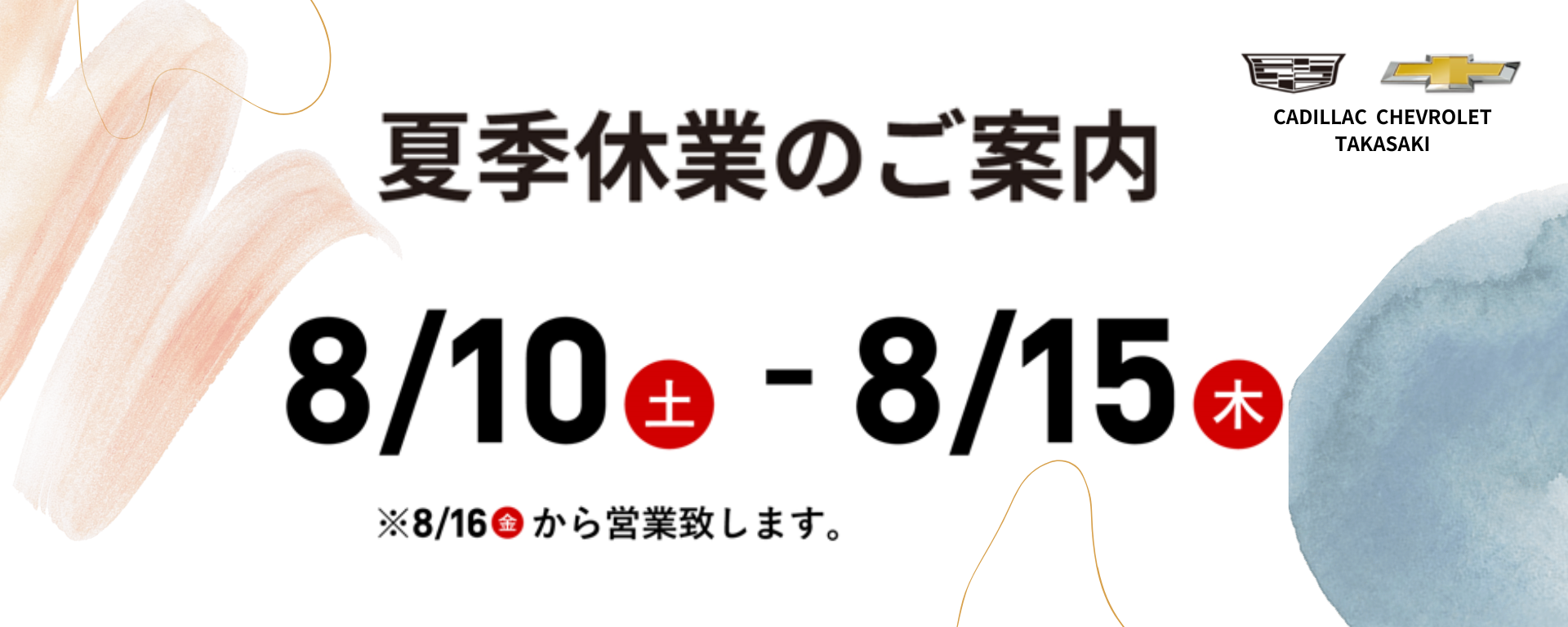 【 夏季休業のご案内 】