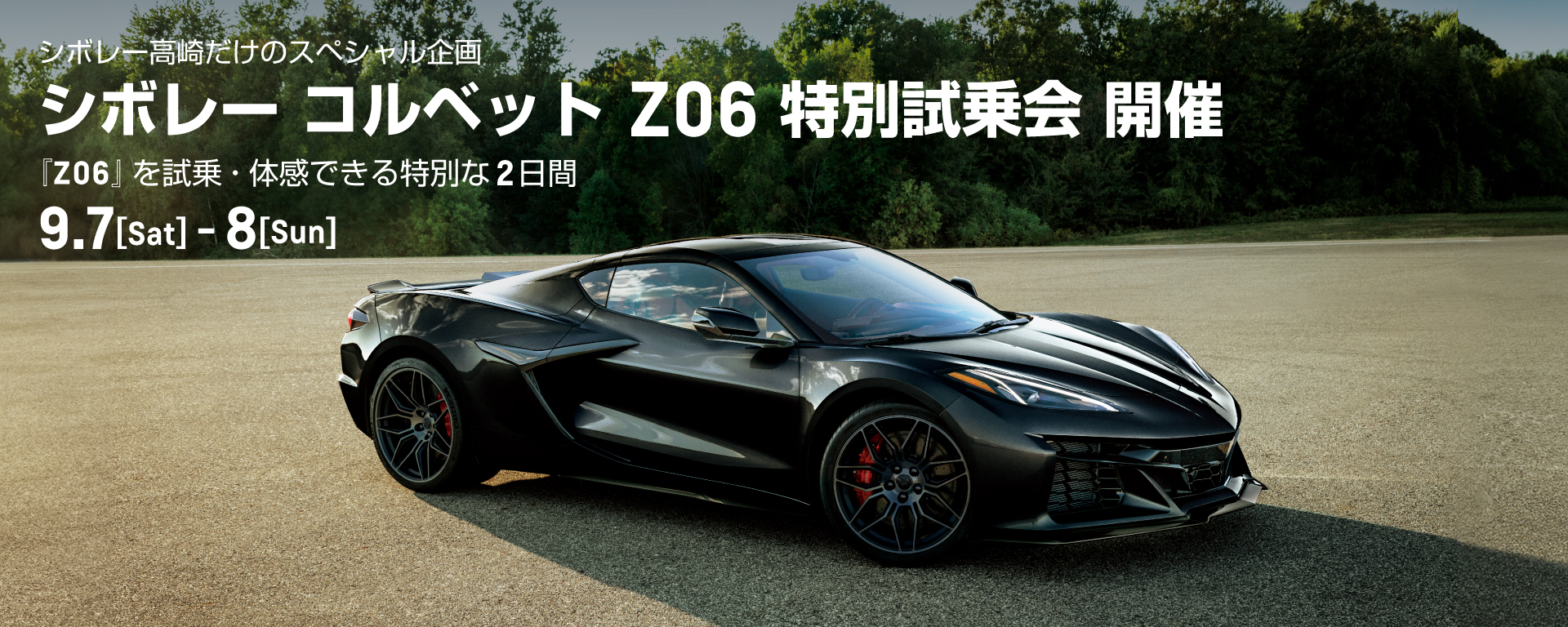 [期間：9/7-8]シボレー コルベット Z06 特別試乗会 開催