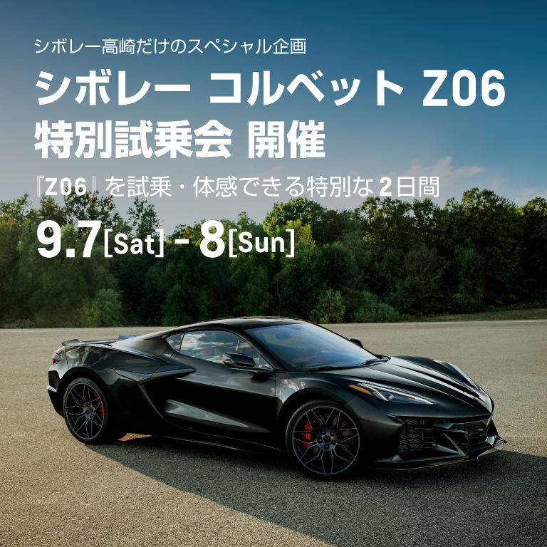 [期間：9/7-8]シボレー コルベット Z06 特別試乗会 開催