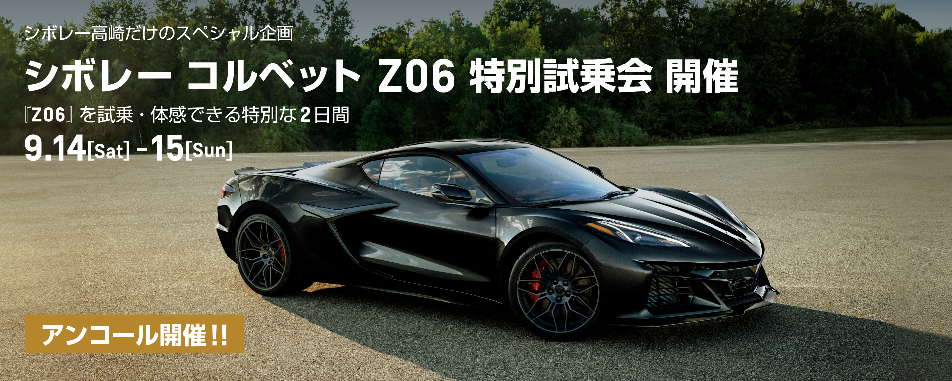 [期間：9/14-15]アンコール開催! シボレー コルベット Z06 特別試乗会