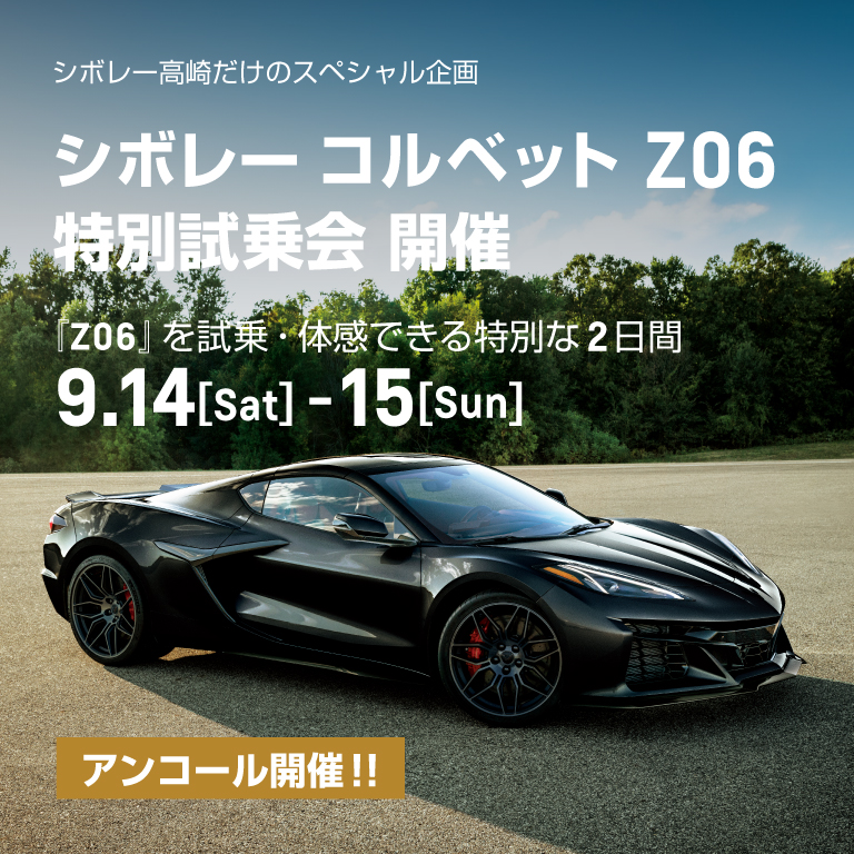 [期間：9/14-15]アンコール開催! シボレー コルベット Z06 特別試乗会