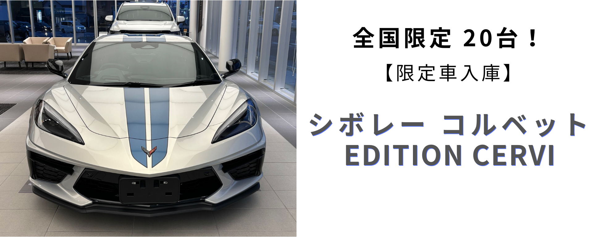 【限定車 入庫中！】 シボレー コルベット EDITION CERVⅠ