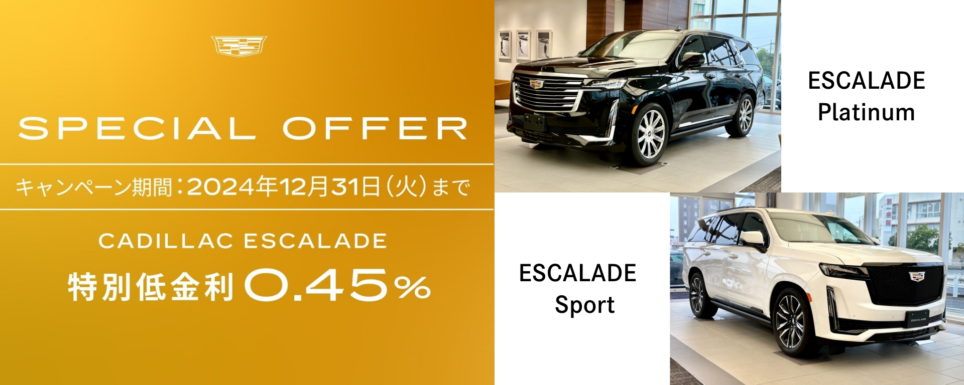 [スペシャルオファー 0.45% 特別金利] キャデラック ESCALADE 入庫中！