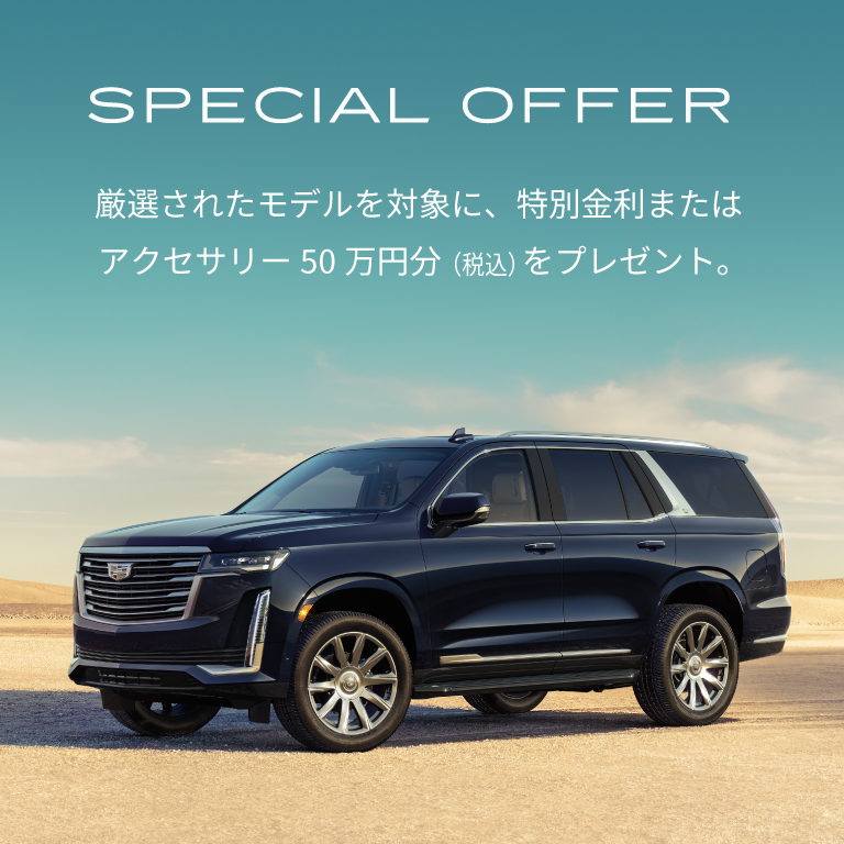 [スペシャルオファー 0.45% 特別金利] キャデラック ESCALADE 入庫中！