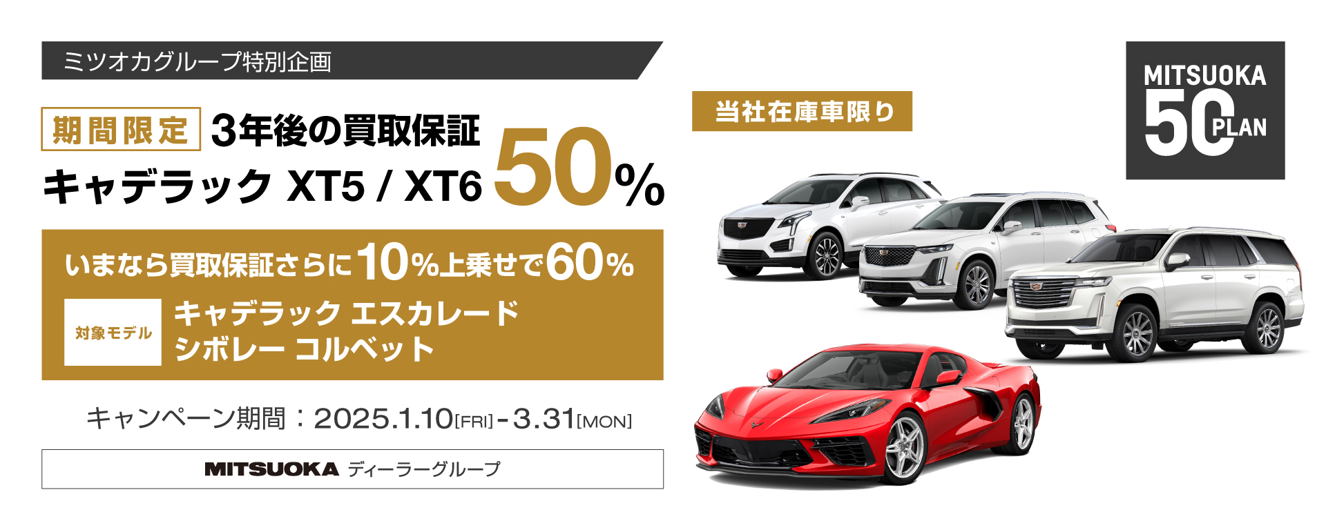 [期間：1/10-3/31]3年後の買取保証50％-ミツオカ50プラン-