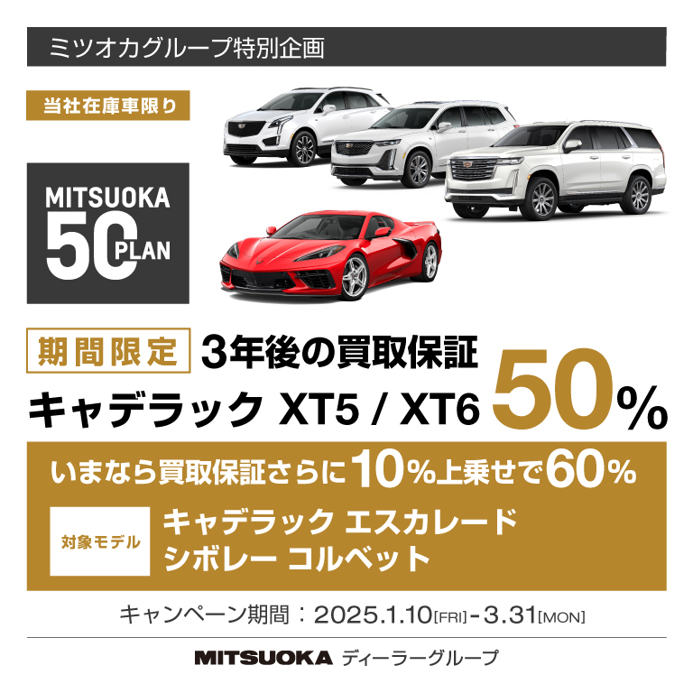 [期間：1/10-3/31]3年後の買取保証50％-ミツオカ50プラン-